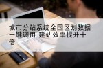 城市分站系统全国区划数据一键调用-建站效率提升十倍