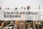 2026年AI自动写文章SaaS建站源码精选
