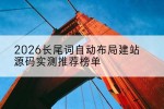 2026长尾词自动布局建站源码实测推荐榜单