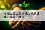 实测三款工具后我发现极速建站部署的秘密