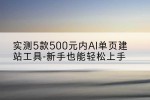 实测5款500元内AI单页建站工具-新手也能轻松上手