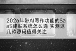 2026年带AI写作功能的SaaS建站系统怎么选 实测这几款源码值得关注