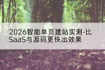 2026智能单页建站实测-比SaaS与源码更快出效果