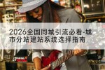 2026全国同城引流必看-城市分站建站系统选择指南