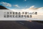 二次开发首选-开源SaaS建站源码实战测评与推荐