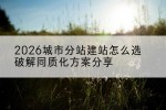 2026城市分站建站怎么选 破解同质化方案分享