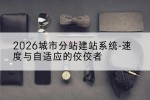 2026城市分站建站系统-速度与自适应的佼佼者