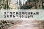 城市分站系统真的自带全国区划数据不用手动录吗