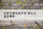 AI单页建站选平台-省心之选全解析