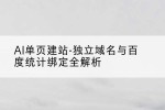 AI单页建站-独立域名与百度统计绑定全解析