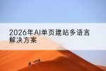 2026年AI单页建站多语言解决方案