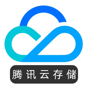 腾讯云存储