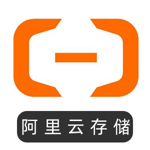 阿里云存储