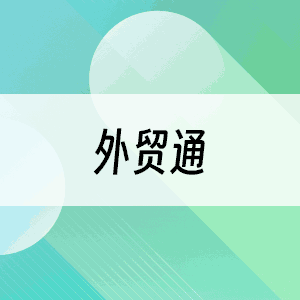 外贸通