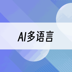 AI多语言