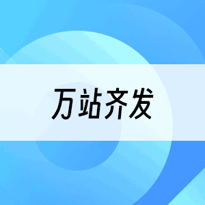 万站齐发