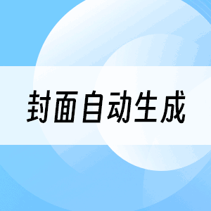封面生成