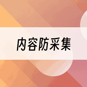 内容防采集