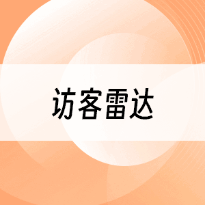 访客雷达