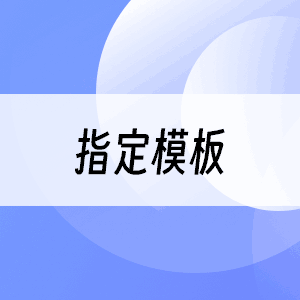 指定模板