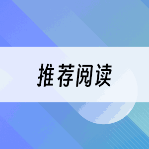 推荐阅读