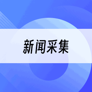 新闻采集