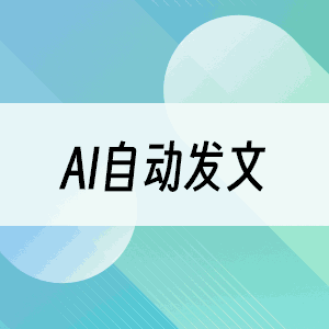AI自动发文