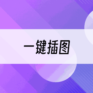 一键插图