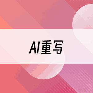 AI一键重写/伪原创