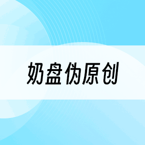 奶盘伪原创