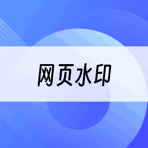网页水印