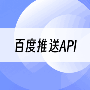 百度推送
