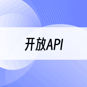 开放API