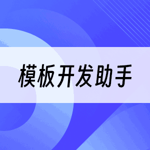 模板开发助手