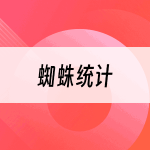 蜘蛛访问统计