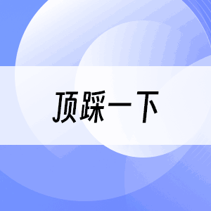 顶踩一下