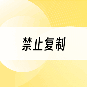 禁止复制