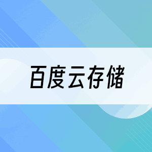百度云存储