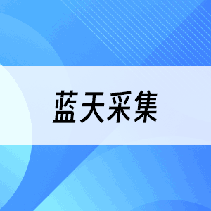 蓝天采集