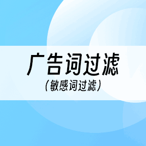 广告/敏感词过滤