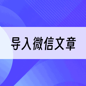 一键导入微信文章