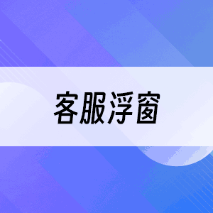 在线客服浮窗