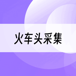 火车头采集