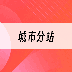 城市分站