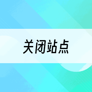 关闭站点
