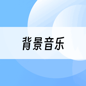 背景音乐
