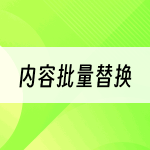 内容批量替换