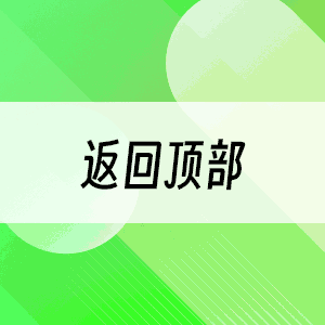 返回顶部