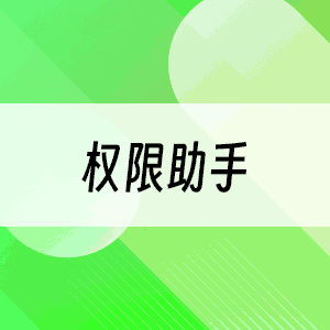 权限助手