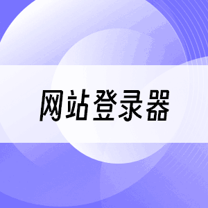 网站登录器